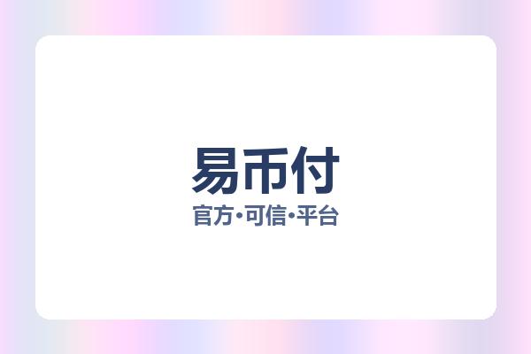 易币付